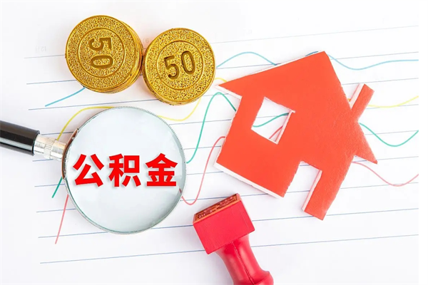 盱眙急用钱怎么把住房公积金取出来（急用钱公积金怎么提现）