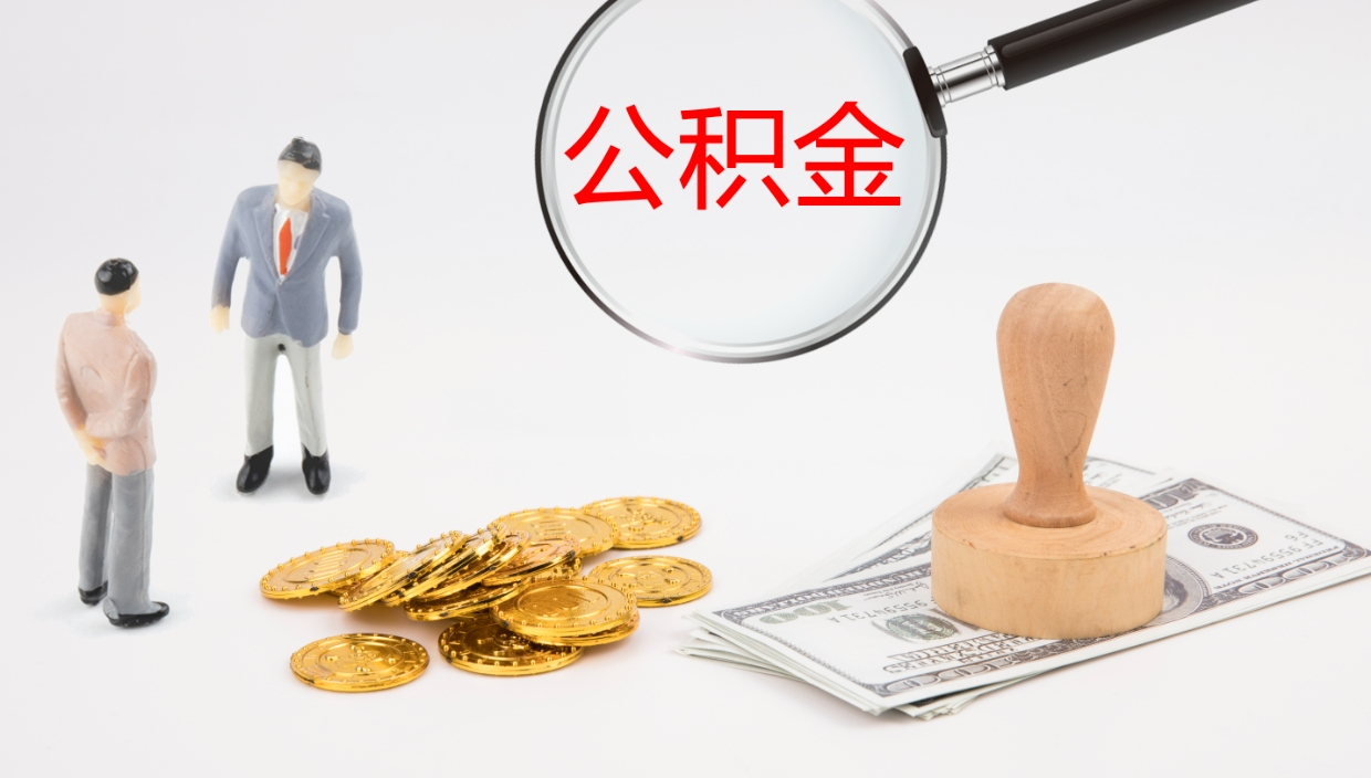 盱眙公积金如何取（怎么取公积金?）