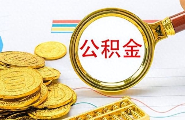 盱眙个人办理公积金取款（取个人住房公积金）